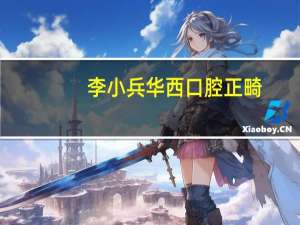 李小兵华西口腔正畸（李小兵）
