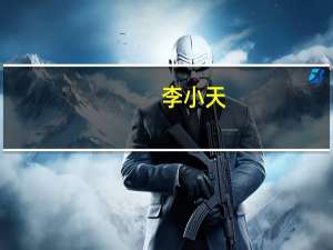 李小天_跑出一片天（李小天）