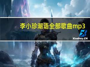 李小珍潮语全部歌曲mp3（李小珍潮语全部歌曲）