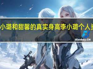 李小璐和甜馨的真实身高 李小璐个人资料身高