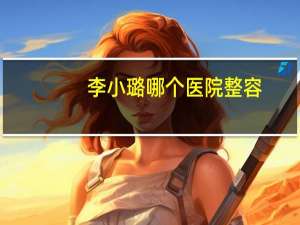 李小璐哪个医院整容？周迅和李小璐谁漂亮