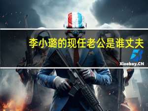 李小璐的现任老公是谁 丈夫（李小璐的现任老公）