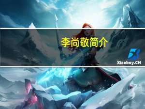李尚敬简介