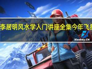 李居明风水学入门讲座全集今年飞星位置