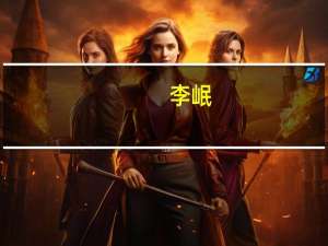 李岷：探索具有华夏银行特色的绿色金融发展之路