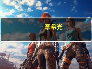 李希光-广东省茂名市信宜市英烈简介