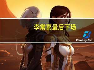 李常喜最后下场（李常喜）