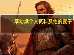 李幼斌个人资料及他的妻子（李幼斌个人资料）