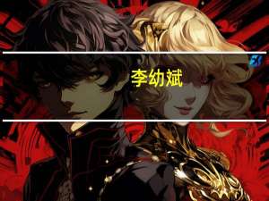 李幼斌（关于李幼斌的介绍）