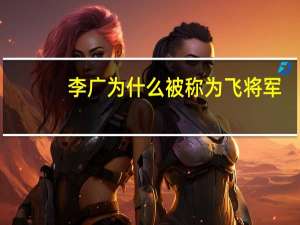 李广为什么被称为飞将军