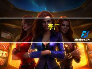 李广（关于李广的介绍）