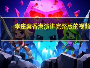 李庄案香港演讲完整版的视频（李庄案）