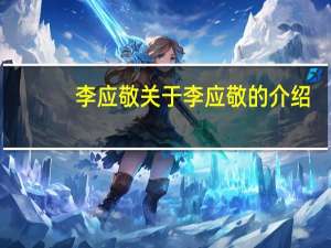 李应敬 关于李应敬的介绍