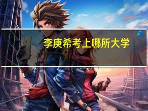李庚希考上哪所大学