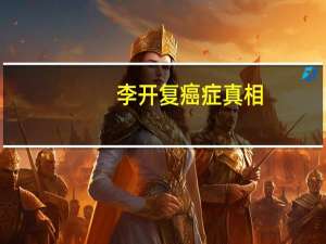李开复癌症真相