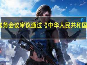 李强主持召开国务院常务会议审议通过《中华人民共和国专利法实施细则《修正草案)》（央视）