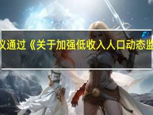 李强主持召开国务院常务会议审议通过《 关于加强低收入人口动态监测做好分层分类社会救助工作的意见》（央视）