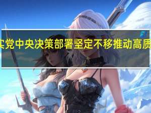 李强主持召开国务院第二次全体会议强调全面落实党中央决策部署坚定不移推动高质量发展大力提升行政效能为完成各项任务提供有力保障（央视）