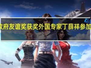 李强会见中国政府友谊奖获奖外国专家 丁薛祥参加会见 到底什么情况嘞