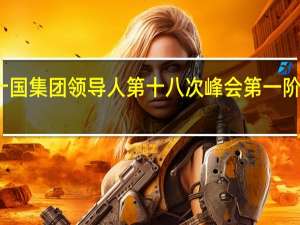 李强出席二十国集团领导人第十八次峰会第一阶段会议并发表讲话