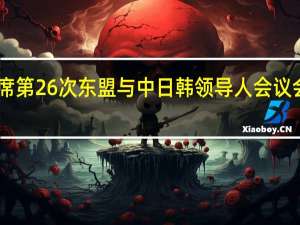 李强出席第26次东盟与中日韩领导人会议 会议通过《10+3领导人关于发展电动汽车生态系统的联合声明》