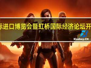 李强将出席第六届中国国际进口博览会暨虹桥国际经济论坛开幕式及相关活动并发表主旨演讲