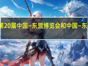 李强将出席第20届中国—东盟博览会和中国—东盟商务与投资峰会