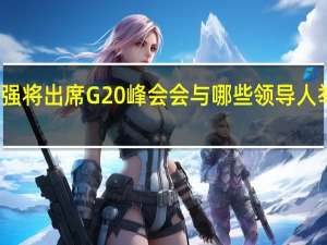 李强将出席G20峰会会与哪些领导人举行会谈？外交部回应