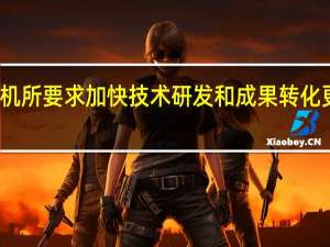 李强考察中科院长春光机所 要求加快技术研发和成果转化 更好助力高水平科技自立自强