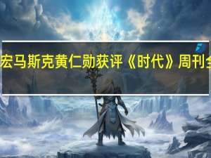 李彦宏马斯克黄仁勋获评《时代》周刊全球AI领袖