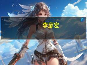 李彦宏：大模型带来的智能涌现是开发AI原生应用的基础