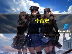 李彦宏：将在不久后推出文心大模型4.0版本