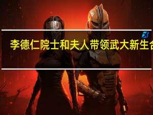 李德仁院士和夫人带领武大新生合唱