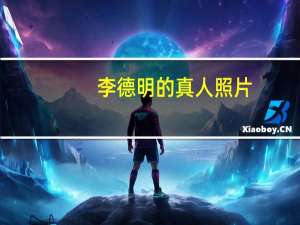 李德明的真人照片（李德明）