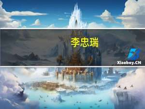 李忠瑞