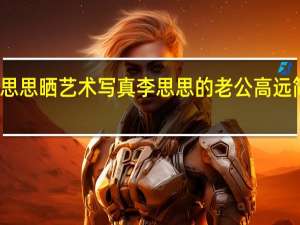 李思思晒艺术写真 李思思的老公高远简历曝光