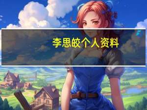 李思皎个人资料（李思蓓-中国内地女演员简介）