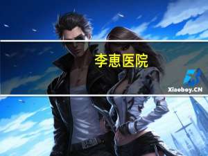 李恵医院(宁波李惠利医院有几个)