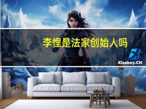 李悝是法家创始人吗