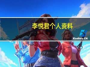 李悦君个人资料（李悦君）