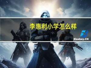 李惠利小学怎么样