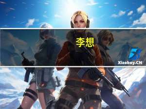 李想：明年将新推出三款纯电与一款增程车型