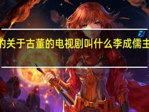 李成儒演的关于古董的电视剧叫什么 李成儒主演的《古玩虫》