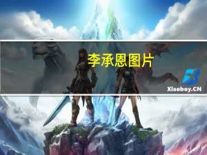 李承恩图片（李承恩）