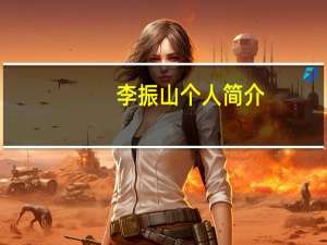 李振山个人简介