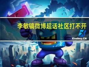 李敏镐微博超话社区打不开（李敏镐微博）