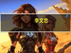 李文忠（关于李文忠的介绍）