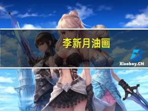 李新月油画（李新月-网络作家简介）