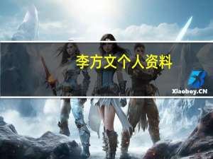李方文个人资料（李方丁简介）