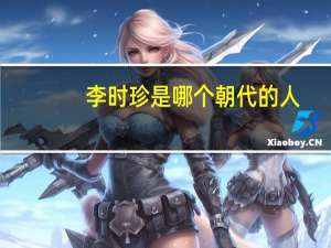 李时珍是哪个朝代的人